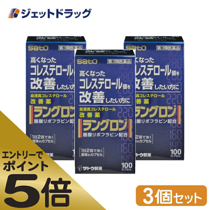 ≪スーパーSALE期間中エントリーで全商品P5倍！5日＆10日は限定クーポン有≫【第3類医薬品】ラングロン 100カプセル ×3個