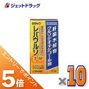 ≪マラソン期間中!全商品P5倍!15日は限定先着クーポン有≫【第3類医薬品】レバウルソゴールド 140錠 ×10個
