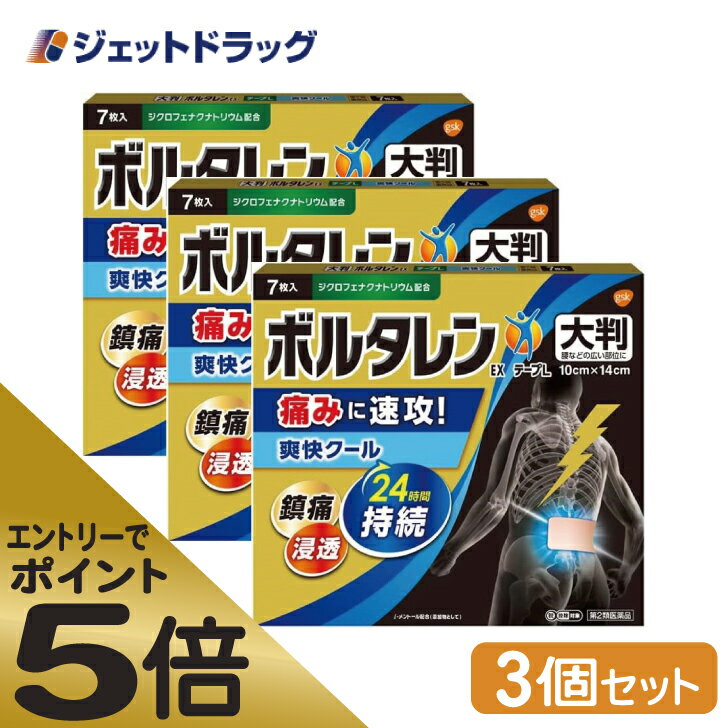 ≪スーパーSALE期間中エントリーで全商品P5倍！5日＆10日は限定クーポン有≫【第2類医薬品】ボルタレンEXテープL 7枚 ×3個 ※セルフメディケーション税制対象