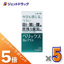 ≪マラソン期間中!全商品P5倍!15日は限定先着クーポン有≫【第3類医薬品】ベリックスBeプラス 240錠 ×5個〔肉体疲労〕