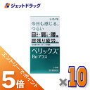 ≪マラソン期間中!全商品P5倍!15日は限定先着クーポン有≫【第3類医薬品】ベリックスBeプラス 240錠 ×10個〔肉体疲労〕
