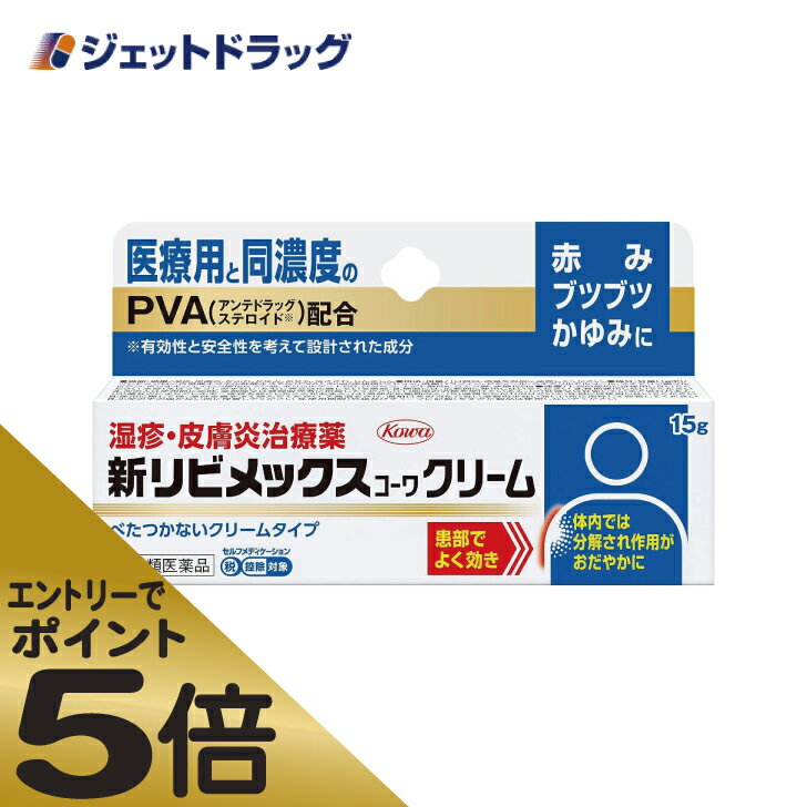 ≪スーパーSALE期間中エントリーで全商品P5倍！5日＆10日は限定クーポン有≫【第(2)類医薬品】新リビメックスコーワクリーム 15g ※セルフメディケーション税制対象