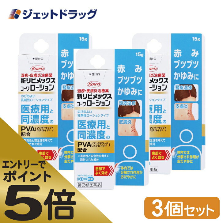 ≪スーパーSALE期間中エントリーで全商品P5倍！5日＆10日は限定クーポン有≫【第(2)類医薬品】新リビメックスコーワローション 15g ×3個 ※セルフメディケーション税制対象