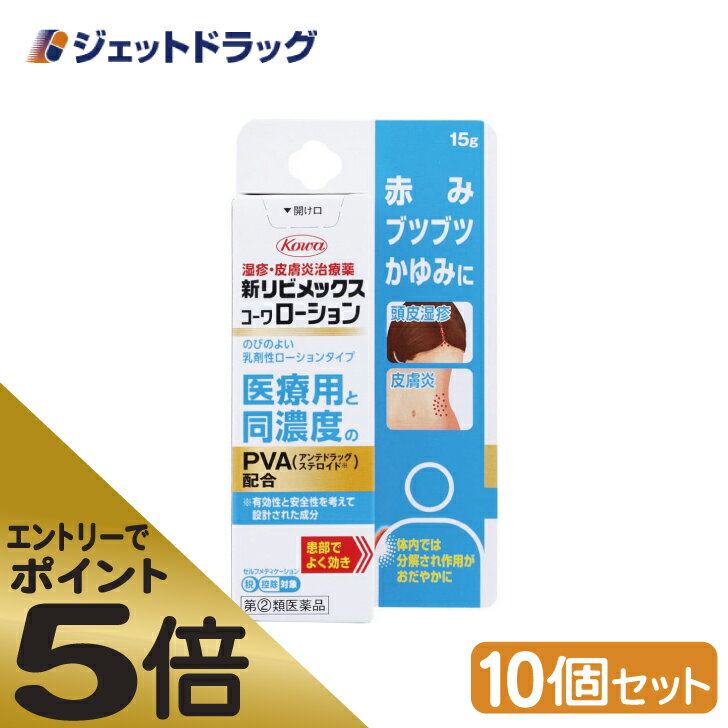 楽天ジェットドラッグ　楽天市場店≪スーパーSALE期間中エントリーで全商品P5倍！5日＆10日は限定クーポン有≫【第（2）類医薬品】新リビメックスコーワローション 15g ×10個 ※セルフメディケーション税制対象