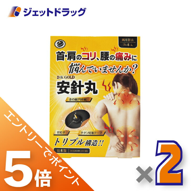 ≪BlackFriday！全商品P5倍＆限定クーポン≫【医療機器】安針丸 36本入 ×2個〔首や肩のコリ/腰の痛み〕