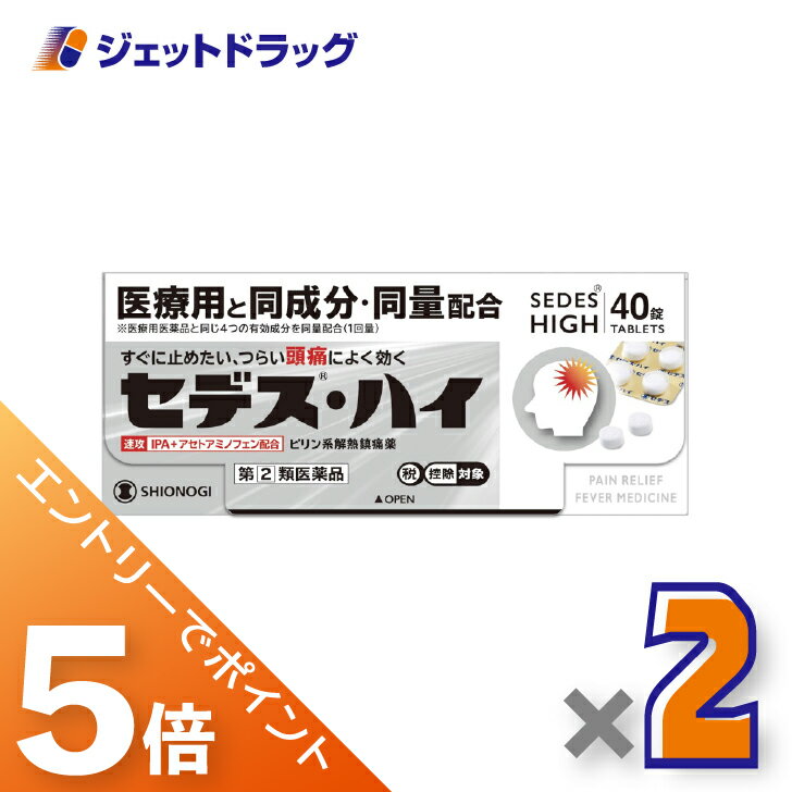 ≪BlackFriday!全商品P5倍&限定クーポン≫【第(2)類医薬品】セデス・ハイ 40錠 ×2個 ※セルフメディケーション税制対象〔頭痛・月経痛〕
