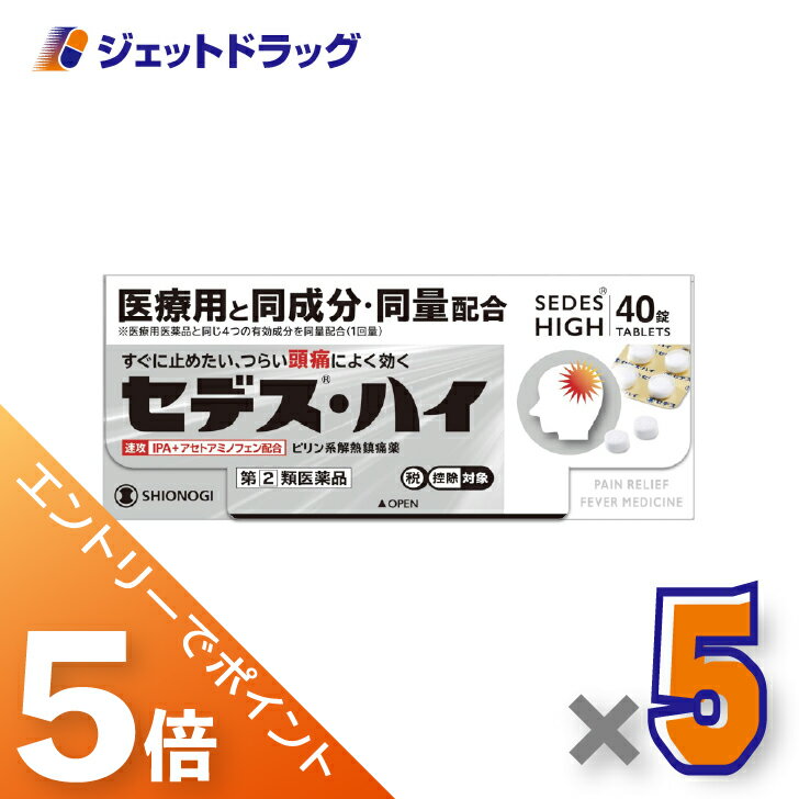 ≪BlackFriday!全商品P5倍&限定クーポン≫【第(2)類医薬品】セデス・ハイ 40錠 ×5個 ※セルフメディケーション税制対象〔頭痛・月経痛〕
