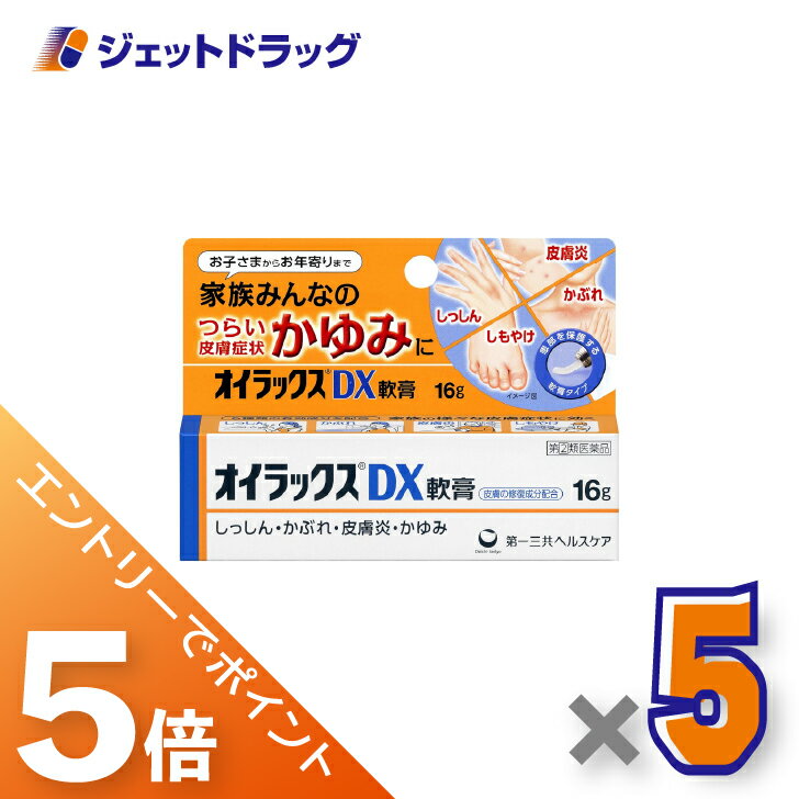 ≪BlackFriday！全商品P5倍＆限定クーポン≫【第(2)類医薬品】オイラックスDX軟膏 16g ×5個〔しっしん・..
