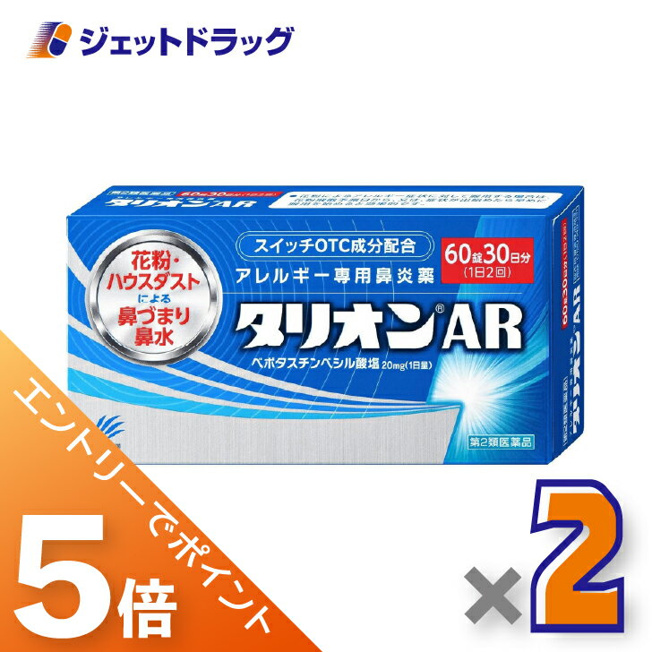 ≪BlackFriday！全商品P5倍＆限定クーポン≫【第2類医薬品】タリオンAR 60錠 ×2個〔鼻炎薬〕