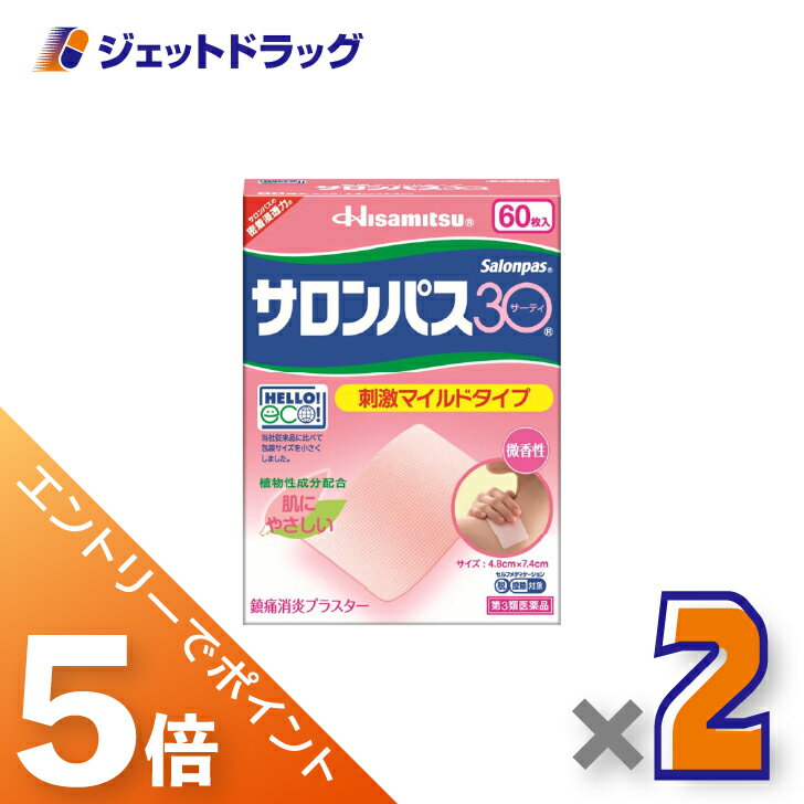 ≪BlackFriday！全商品P5倍＆限定クーポン≫【第3類医薬品】サロンパス30 60枚 ×2個 ※セルフメディケーシ..
