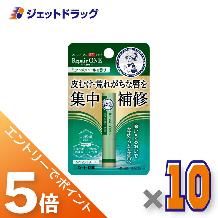 ≪スーパーセール！期間中全商品P5倍！5日＆10日先着クーポン有≫【医薬部外品】メンソレータム 薬用リップ リペアワン ミントの香り 2.3g ×10個〔唇荒れ〕