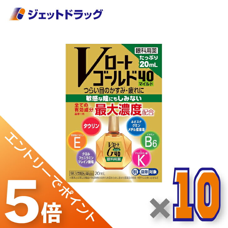 ≪マラソン期間中！全商品P5倍！25日は限定先着クーポン有≫【第3類医薬品】Vロートゴールド40マイルド 20mL ×10個 ※セルフメディケーション税制対象〔目薬〕