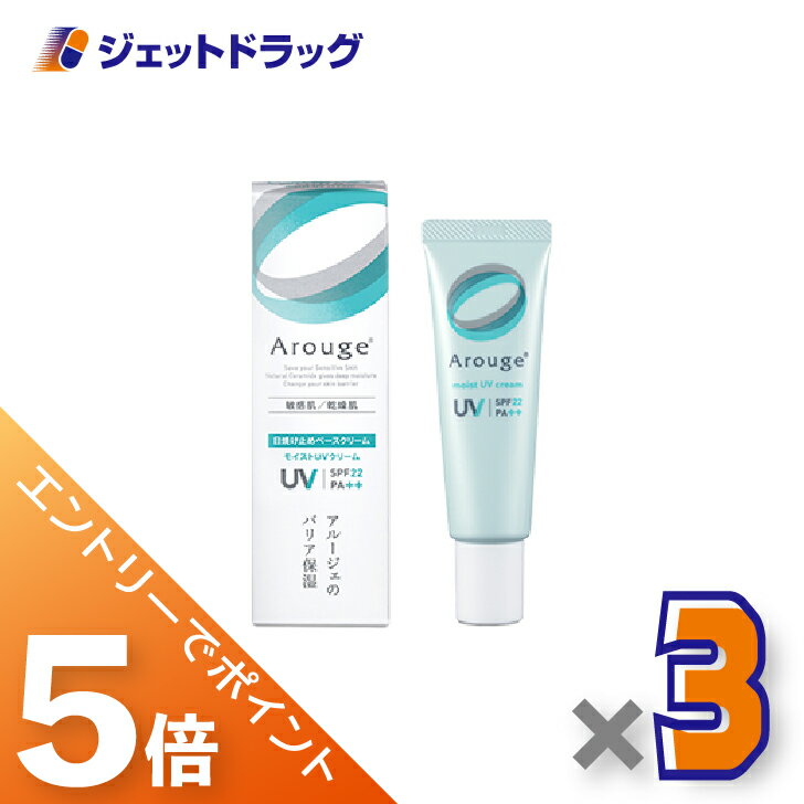 ≪BlackFriday！全商品P5倍＆限定クーポン≫【医薬部外品】アルージェ モイストUVクリーム 30g ×3個〔敏..