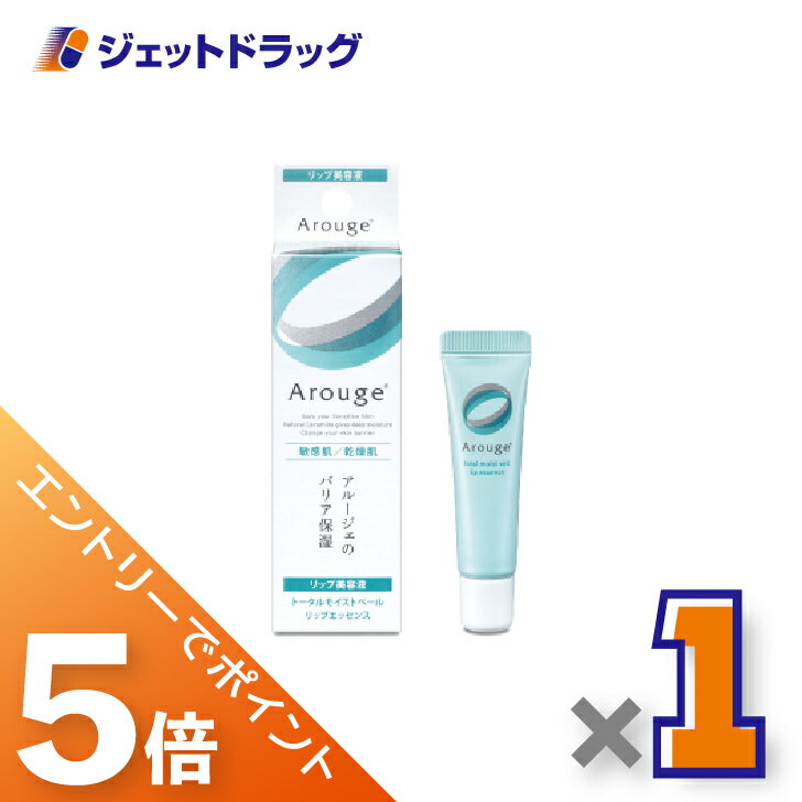 ≪BlackFriday!全商品P5倍&限定クーポン≫【化粧品】アルージェ トータルモイストベール リップエッセンス 8g ×1個〔敏感肌用/リップ美容液〕