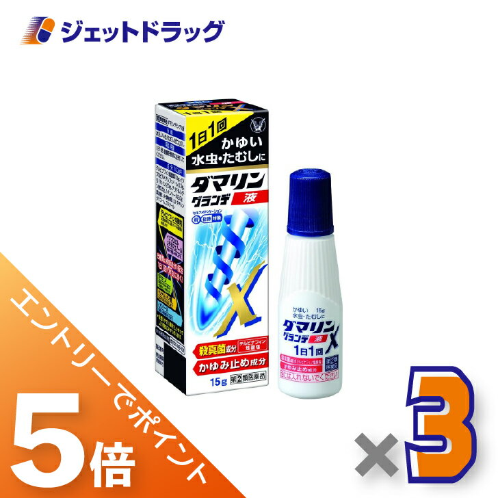 ≪BlackFriday！全商品P5倍＆限定クーポン≫【第(2)類医薬品】ダマリングランデX液 15g ×3個 ※セルフメデ..