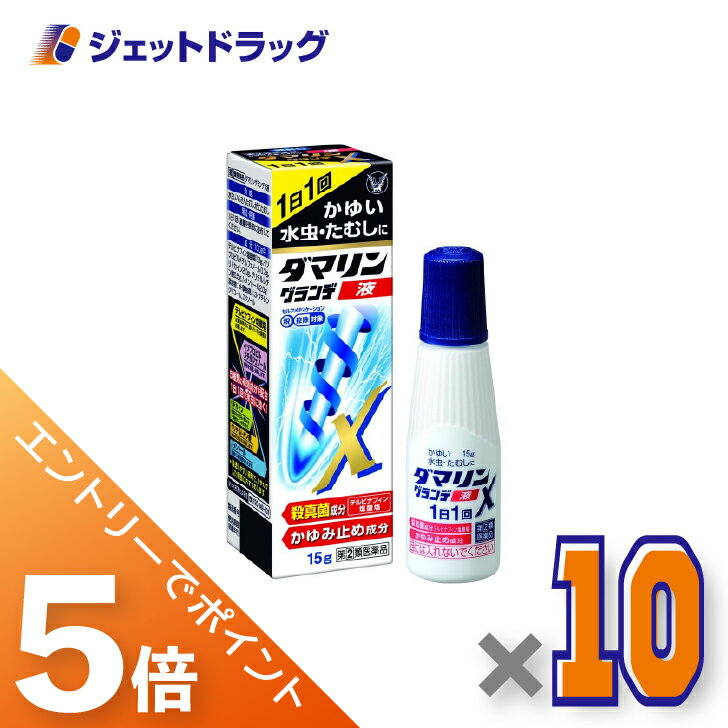 ≪BlackFriday！全商品P5倍＆限定クーポン≫【第(2)類医薬品】ダマリングランデX液 15g ×10個 ※セルフメ..