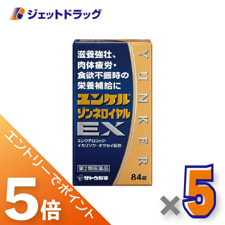 ≪BlackFriday！全商品P5倍＆限定クーポン≫【第2類医薬品】ユンケルゾンネロイヤルEX 84錠 ×5個〔滋養強壮・肉体疲労〕