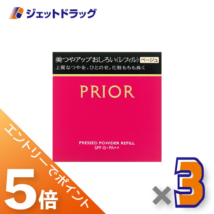 ≪スーパーセール！期間中全商品P5倍！5日＆10日先着クーポン有≫【化粧品】プリオール 美つやアップおしろい レフィル ベージュ 9.5g ×3個〔ベースメイク・フェイスパウダー〕