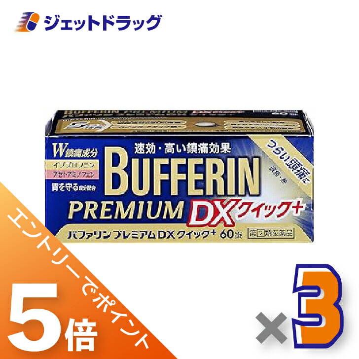 ≪スーパーセール！期間中全商品P5倍！10日は限定先着クーポン有≫【第(2)類医薬品】バファリンプレミアムDX 60錠 ×3個 ※セルフメディケーション税制対象