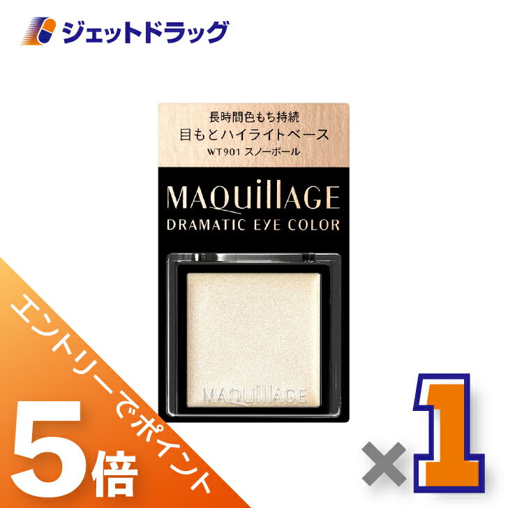 ≪スーパーセール！期間中全商品P5倍！5日＆10日先着クーポン有≫【化粧品】マキアージュ ドラマティックアイカラー 0.8g WT901 スノーボール ×1個〔ベースカラー・クリームアイシャドウ〕