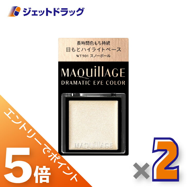 ≪スーパーセール！期間中全商品P5倍！5日＆10日先着クーポン有≫【化粧品】マキアージュ ドラマティックアイカラー 0.8g WT901 スノーボール ×2個〔ベースカラー・クリームアイシャドウ〕