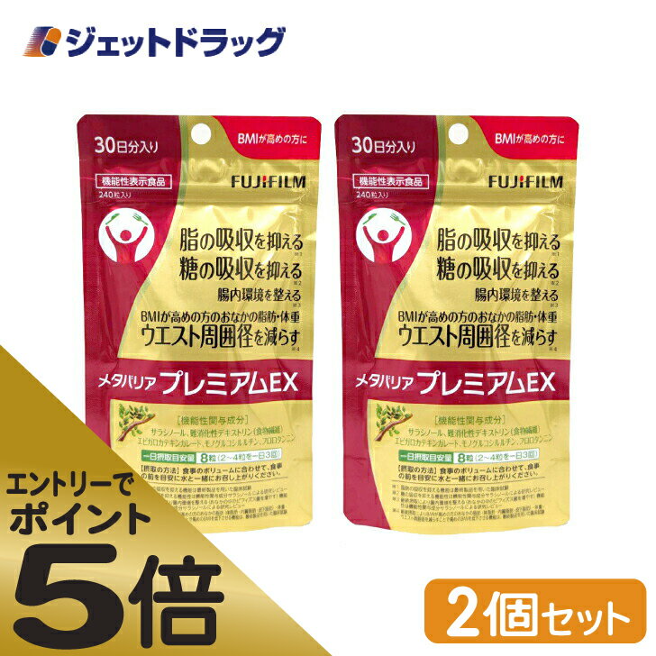 ≪スーパーSALE期間中エントリーで全商品P5倍！5日＆10日は限定クーポン有≫富士フイルム メタバリア プレミアムEX サプリメント 240粒  ×2個