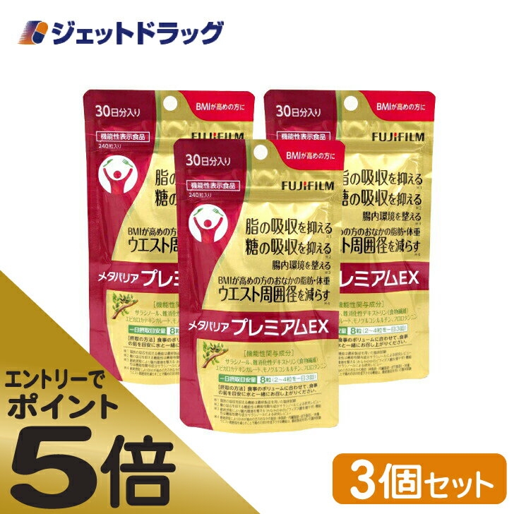 ≪マラソン期間中はキャンペーンエントリーで全商品P5倍！25日限定先着クーポン有≫富士フイルム メタバリア プレミアムEX サプリメント 240粒  ×3個