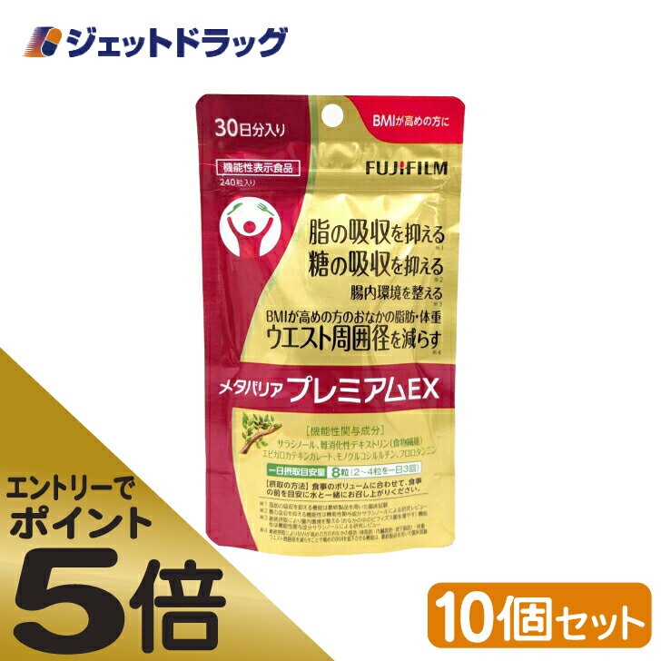 ≪スーパーSALE期間中エントリーで全商品P5倍！5日＆10日は限定クーポン有≫【機能性表示食品】富士フイルム メタバリア プレミアムEX サプリメント 240粒 [約30日分] ×10個