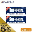 ≪マラソン期間中はキャンペーンエントリーで全商品P5倍！10日限定先着クーポン有≫バファリンA 80錠 ×2個 ※セルフメディケーション税制対象