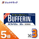 ≪マラソン期間中!全商品P5倍!15日は限定先着クーポン有≫【第(2)類医薬品】バファリンA 80錠 ×3個 ※セルフメディケーション税制対象