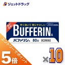 ≪マラソン期間中!全商品P5倍!15日は限定先着クーポン有≫【第(2)類医薬品】バファリンA 80錠 ×10個 ※セルフメディケーション税制対象