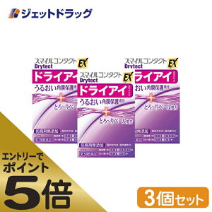 ≪マラソン期間エントリーで当店全商品P5倍！25日限定先着クーポン有≫【第3類医薬品】スマイルコンタクトEX ドライテクト 12mL ×3個 (116493)