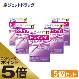 ≪マラソン期間エントリーで当店全商品P5倍！25日限定先着クーポン有≫【第3類医薬品】スマイルコンタクトEX ドライテクト 12mL ×5個 (116493)