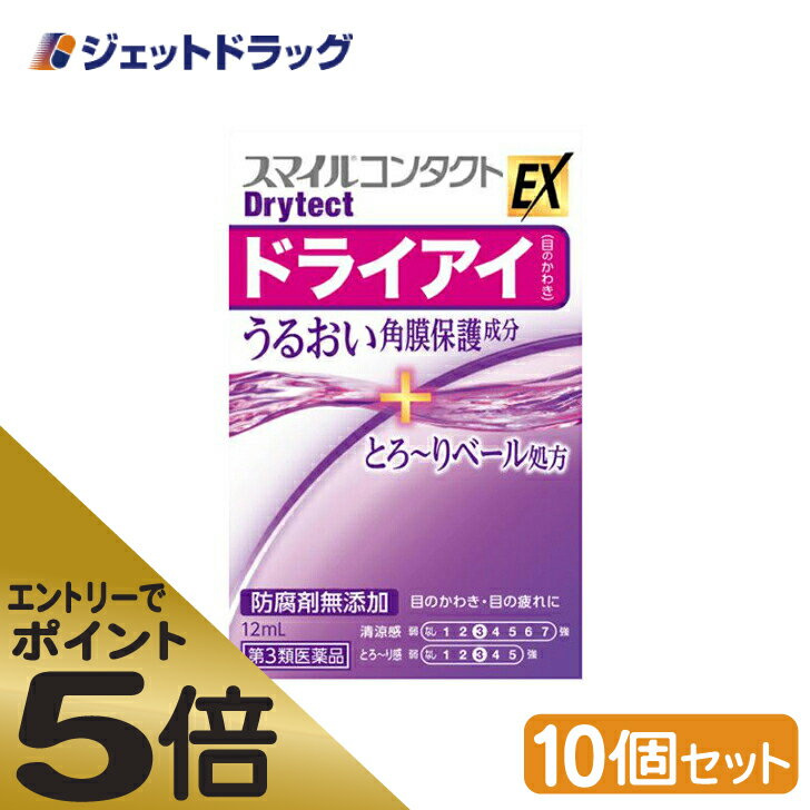 ≪スーパーSALE期間中エントリーで全商品P5倍！5日＆10日は限定クーポン有≫【第3類医薬品】スマイルコンタクトEX ドライテクト 12mL ×10個