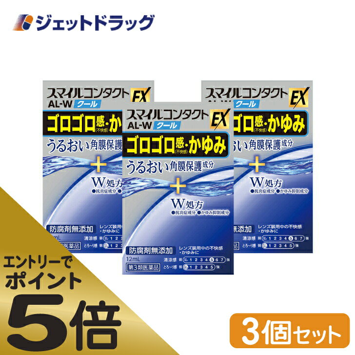 ≪スーパーSALE期間中エントリーで全商品P5倍！5日＆10日は限定クーポン有≫【第3類医薬品】スマイルコンタクトEX AL-Wクール 12mL ×3個 ※セルフメディケーション税制対象