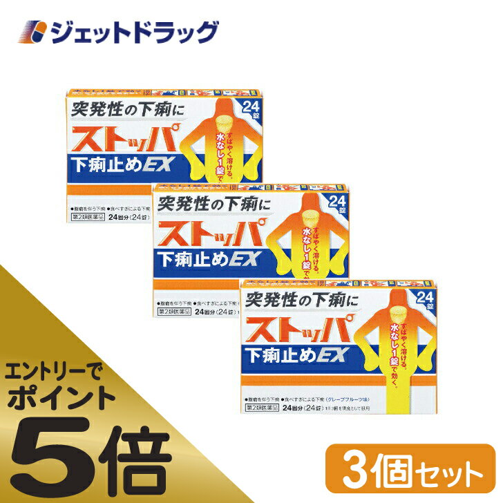 ≪スーパーSALE期間中エントリーで全商品P5倍！5日＆10日は限定クーポン有≫【第2類医薬品】ストッパ下痢止めEX 24錠 ×3個