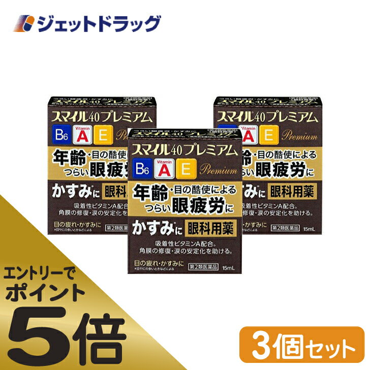 ≪スーパーSALE期間中エントリーで全商品P5倍！5日＆10日は限定クーポン有≫【第2類医薬品】スマイル40 プレミアム 15mL ×3個