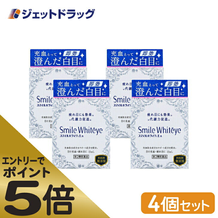 ≪スーパーSALE期間中エントリーで全商品P5倍！5日＆10日は限定クーポン有≫【第2類医薬品】スマイルホワイティエn 15mL ×4個