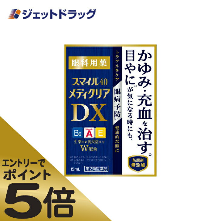 ≪マラソン期間中はキャンペーンエントリーで全商品P5倍！10日限定先着クーポン有≫【第2類医薬品】スマイル40 メディクリアDX 15mL