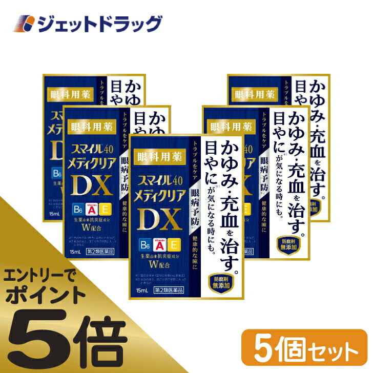 ≪マラソン期間中はキャンペーンエントリーで全商品P5倍！10日限定先着クーポン有≫【第2類医薬品】スマイル40 メディクリアDX 15mL ×5個