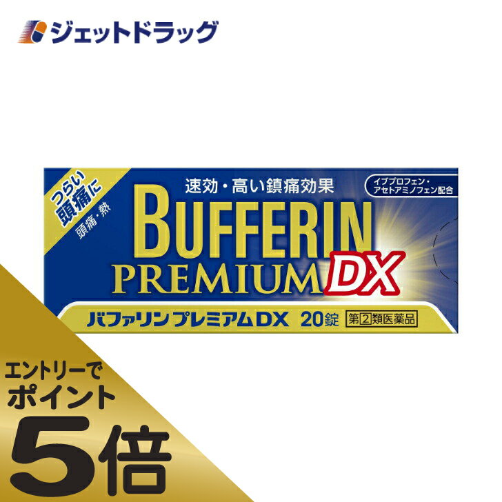 ≪マラソン期間中はキャンペーンエントリーで全商品P5倍！10日限定先着クーポン有≫バファリンプレミアムDX 20錠 ※セルフメディケーション税制対象