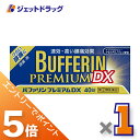 ≪マラソン期間中はキャンペーンエントリーで全商品P5倍！10日限定先着クーポン有≫バファリンプレミアムDX 40錠 ※セルフメディケーション税制対象