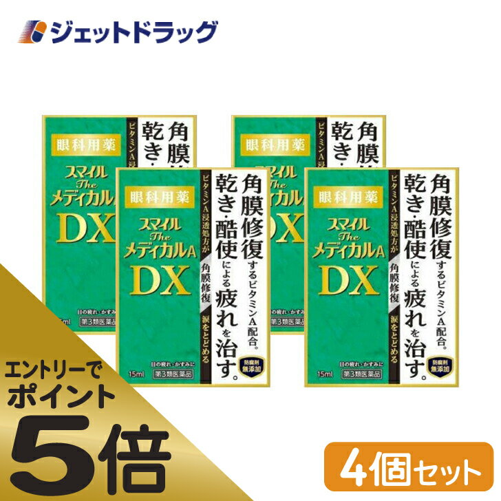 ≪スーパーSALE期間中エントリーで全商品P5倍！5日＆10日は限定クーポン有≫【第3類医薬品】スマイルザメディカルA DX 15mL ×4個