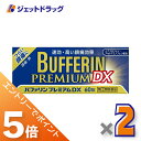 ≪マラソン期間中はキャンペーンエントリーで全商品P5倍！10日限定先着クーポン有≫【第(2)類医薬品】バファリンプレミアムDX 60錠 ×2個 ※セルフメディケーション税制対象