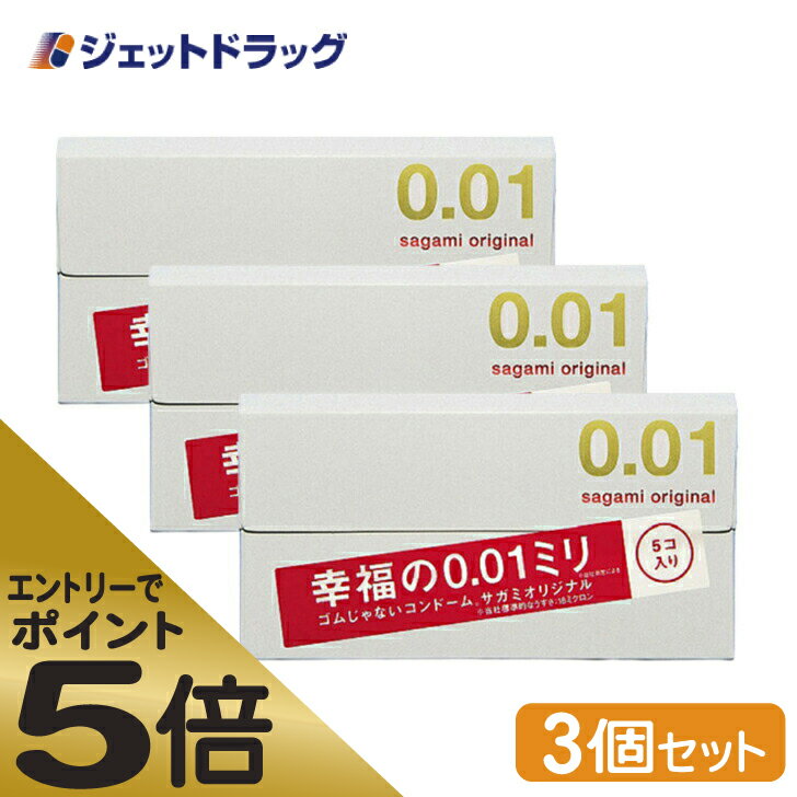 ≪マラソン期間中はキャンペーンエントリーで全商品P5倍！10日限定先着クーポン有≫【管理医療機器】サガミオリジナル 001 5個入 ×3個