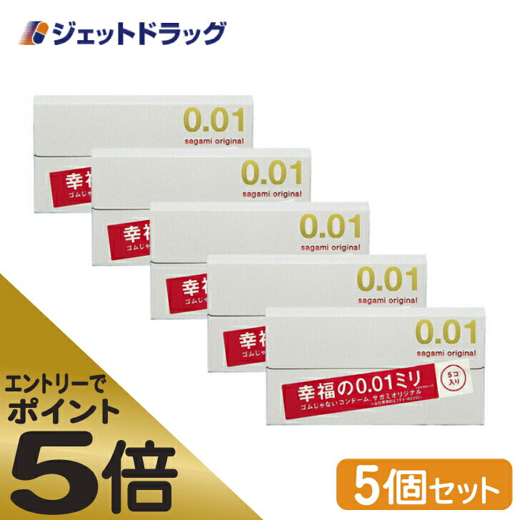 ≪マラソン期間中はキャンペーンエントリーで全商品P5倍！10日限定先着クーポン有≫【管理医療機器】サガミオリジナル 001 5個入 ×5個