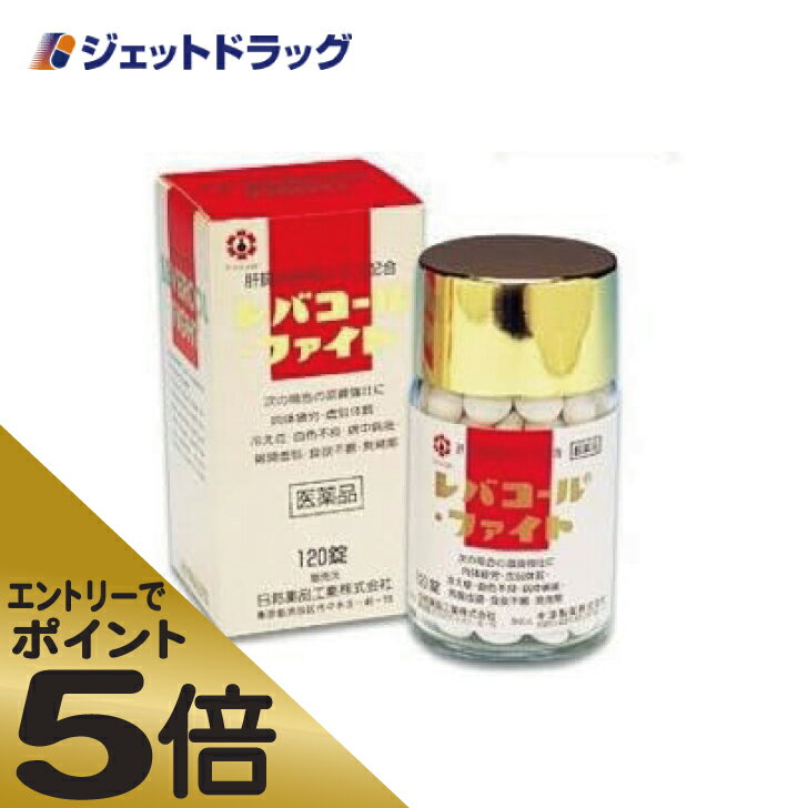 ≪スーパーSALE期間中エントリーで全商品P5倍！5日＆10日は限定クーポン有≫【第3類医薬品】レバコール・ファイト 240錠