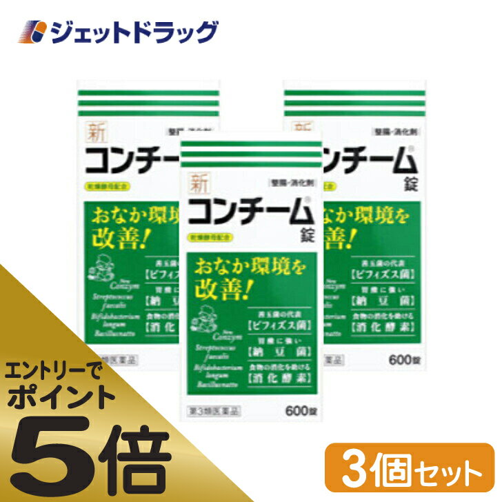 ≪マラソン期間中はキャンペーンエントリーで全商品P5倍！10日限定先着クーポン有≫【第3類医薬品】新コンチーム錠 600錠 ×3個 1