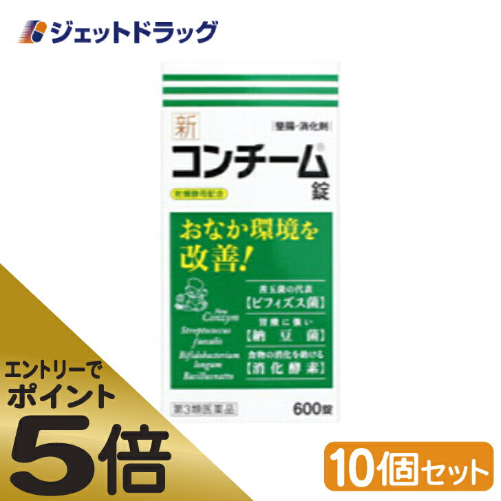 ≪スーパーSALE期間中エントリーで全商品P5倍！5日＆10日は限定クーポン有≫【第3類医薬品】新コンチーム錠 600錠 ×10個