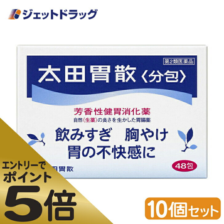 ≪スーパーSALE期間中エントリーで全商品P5倍！5日＆10日は限定クーポン有≫【第2類医薬品】太田胃散 [分包] 48包 ×10個